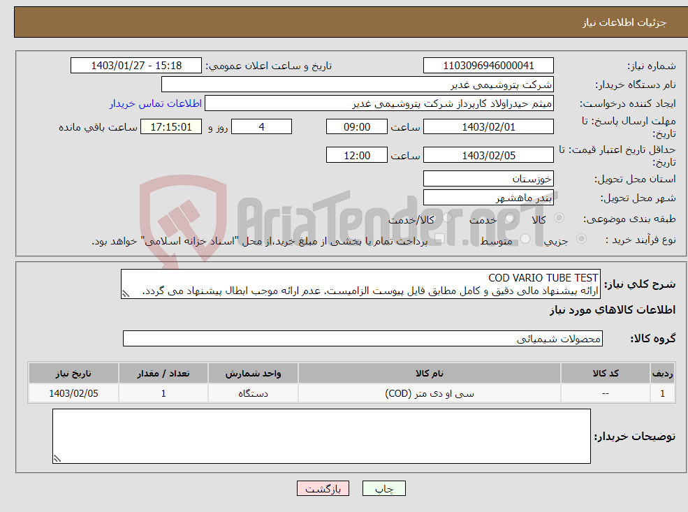 تصویر کوچک آگهی نیاز انتخاب تامین کننده-COD VARIO TUBE TEST ارائه پیشنهاد مالی دقیق و کامل مطابق فایل پیوست الزامیست. عدم ارائه موجب ابطال پیشنهاد می گردد. تسویه دوماهه بشرط تایید کالا