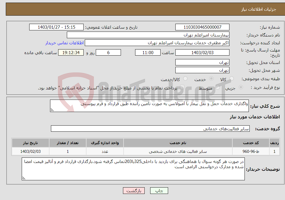 تصویر کوچک آگهی نیاز انتخاب تامین کننده-واگذاری خدمات حمل و نقل بیمار با آمبولانس به صورت تامین راننده طبق قرارداد و فرم پیوستی