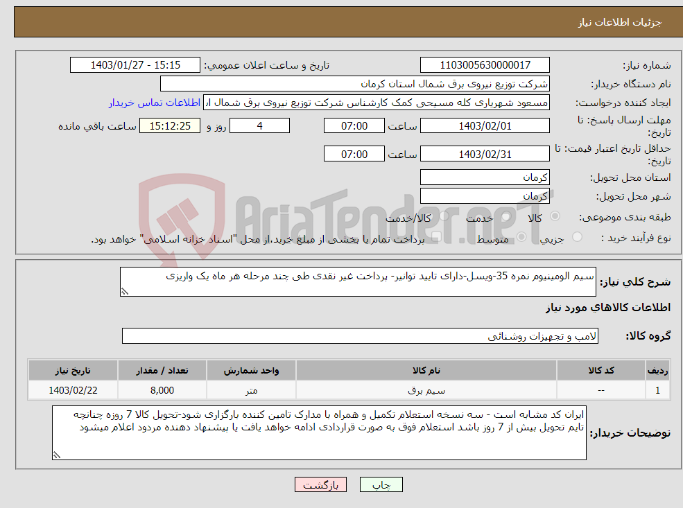 تصویر کوچک آگهی نیاز انتخاب تامین کننده-سیم الومینیوم نمره 35-ویسل-دارای تایید توانیر- پرداخت غیر نقدی طی چند مرحله هر ماه یک واریزی