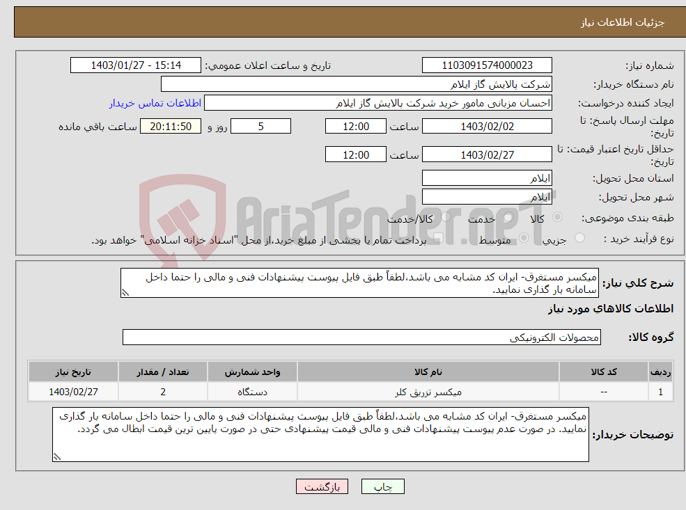 تصویر کوچک آگهی نیاز انتخاب تامین کننده-میکسر مستغرق- ایران کد مشابه می باشد،لطفاً طبق فایل پیوست پیشنهادات فنی و مالی را حتما داخل سامانه بار گذاری نمایید. 