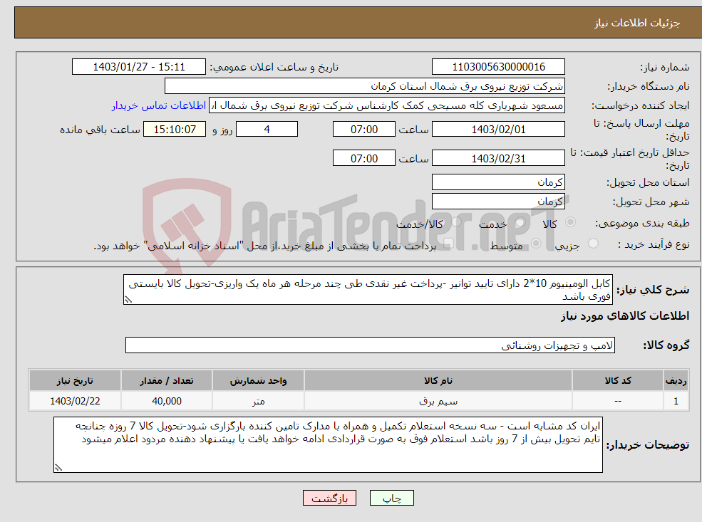 تصویر کوچک آگهی نیاز انتخاب تامین کننده-کابل الومینیوم 10*2 دارای تایید توانیر -پرداخت غیر نقدی طی چند مرحله هر ماه یک واریزی-تحویل کالا بایستی فوری باشد