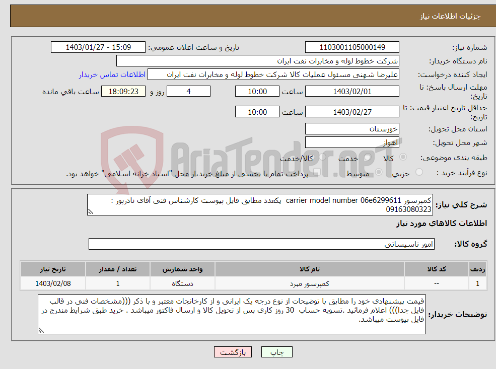 تصویر کوچک آگهی نیاز انتخاب تامین کننده-کمپرسور carrier model number 06e6299611 یکعدد مطابق فایل پیوست کارشناس فنی آقای نادرپور : 09163080323