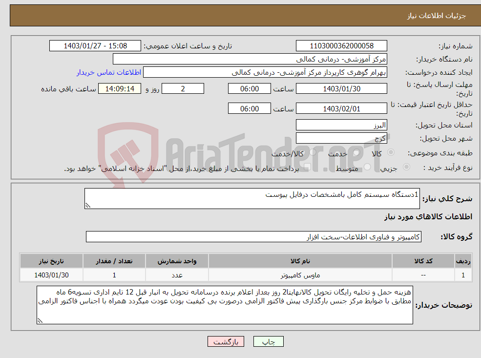 تصویر کوچک آگهی نیاز انتخاب تامین کننده-1دستگاه سیستم کامل بامشخصات درفایل پیوست