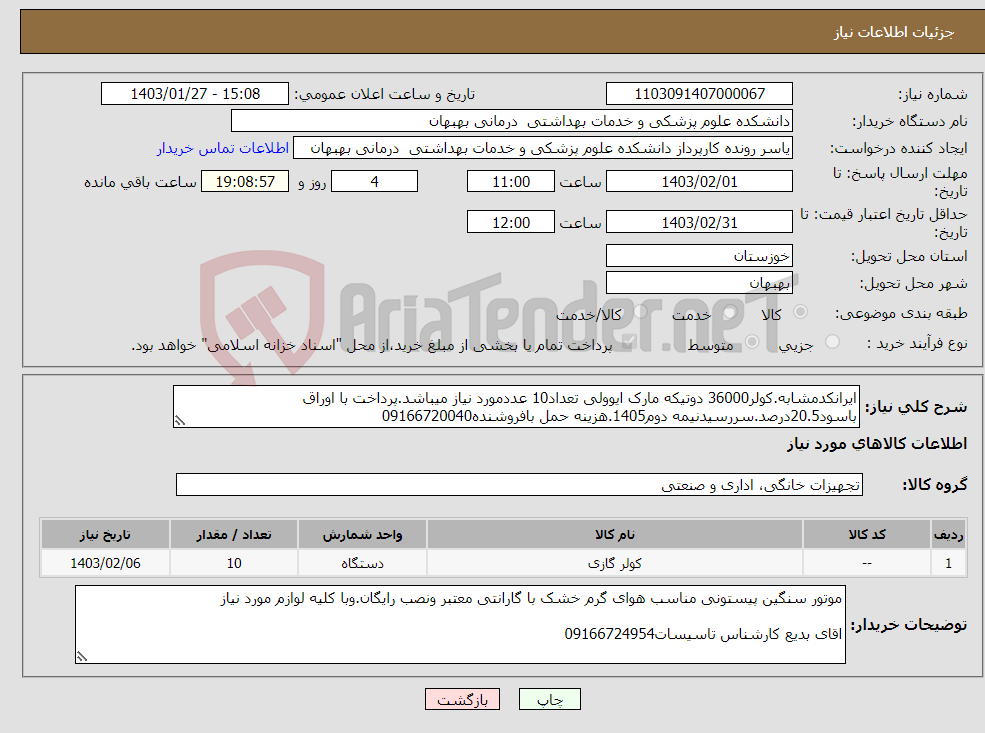 تصویر کوچک آگهی نیاز انتخاب تامین کننده-ایرانکدمشابه.کولر36000 دوتیکه مارک ایوولی تعداد10 عددمورد نیاز میباشد.پرداخت با اوراق باسود20.5درصد.سررسیدنیمه دوم1405.هزینه حمل بافروشنده09166720040