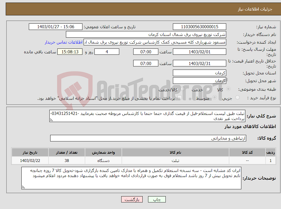 تصویر کوچک آگهی نیاز انتخاب تامین کننده-تبلت طبق لیست استعلام-قبل از قیمت گذاری حتما حتما با کارشناس مربوطه صحبت بفرمایید -03431251421-پرداخت غیر نقدی