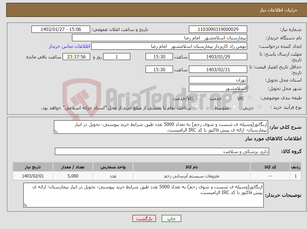 تصویر کوچک آگهی نیاز انتخاب تامین کننده-اریگاتور(وسیله ی شست و شوی زخم) به تعداد 5000 عدد طبق شرایط خرید پیوستی- تحویل در انبار بیمارستان- ارائه ی پیش فاکتور با کد IRC الزامیست.