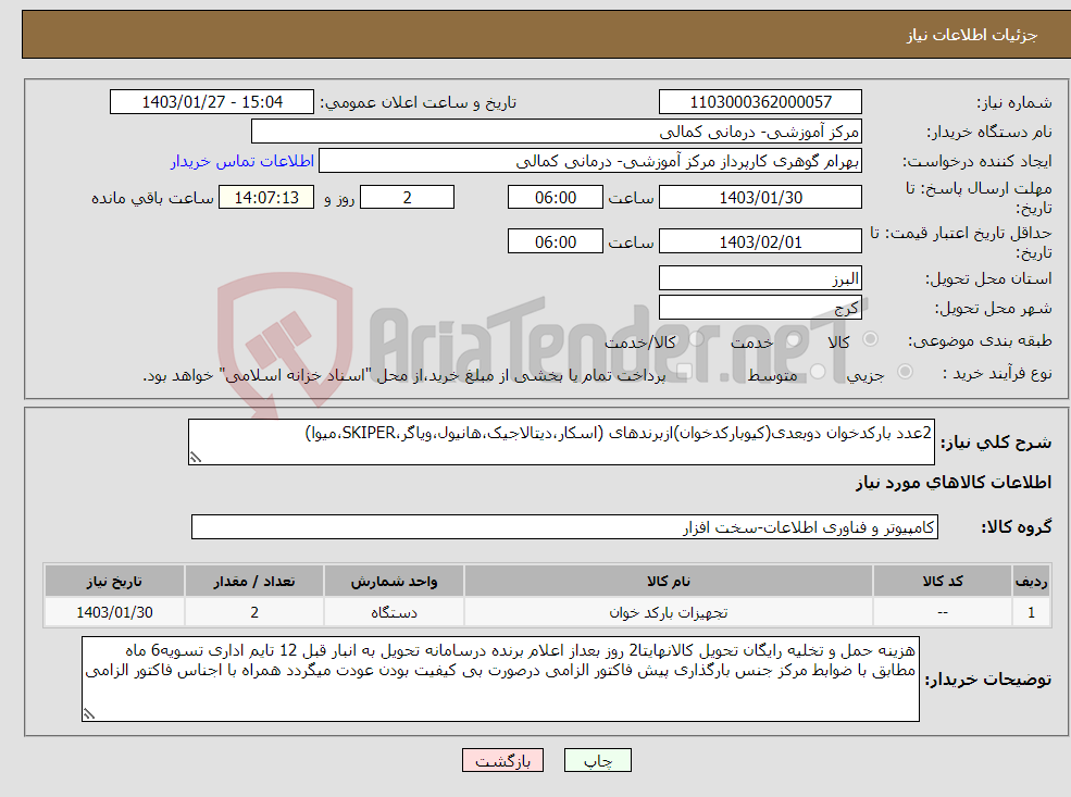 تصویر کوچک آگهی نیاز انتخاب تامین کننده-2عدد بارکدخوان دوبعدی(کیوبارکدخوان)ازبرندهای (اسکار،دیتالاجیک،هانیول،ویاگر،SKIPER،میوا)