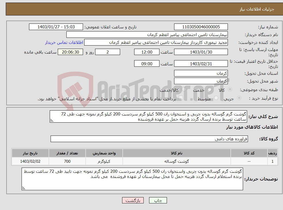 تصویر کوچک آگهی نیاز انتخاب تامین کننده-گوشت گرم گوساله بدون چربی و استخوان ران 500 کیلو گرم سردست 200 کیلو گرم نمونه جهت طی 72 ساعت توسط برنده ارسال گردد هزینه حمل بر عهده فروشنده 