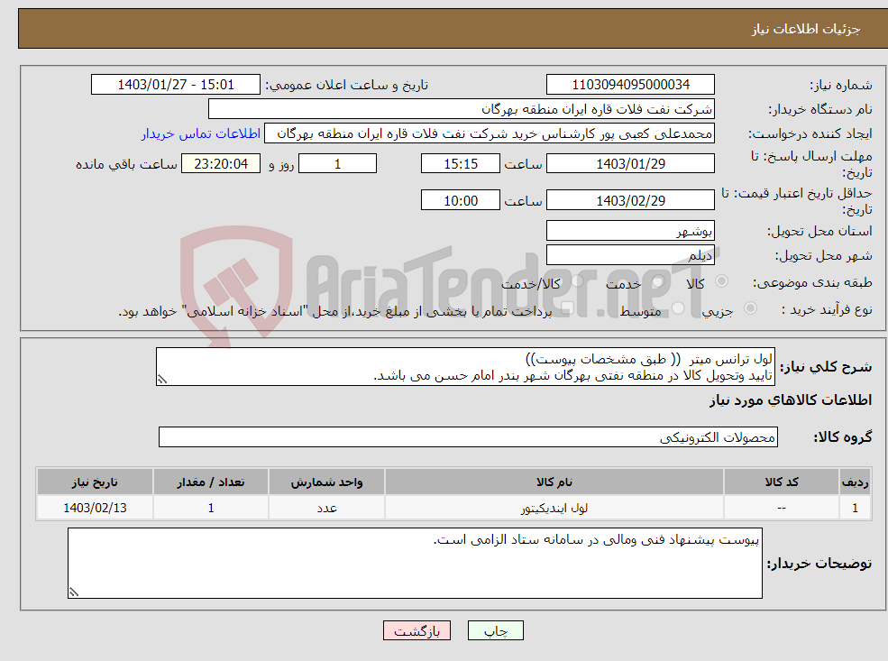 تصویر کوچک آگهی نیاز انتخاب تامین کننده-لول ترانس میتر (( طبق مشخصات پیوست)) تایید وتحویل کالا در منطقه نفتی بهرگان شهر بندر امام حسن می باشد.