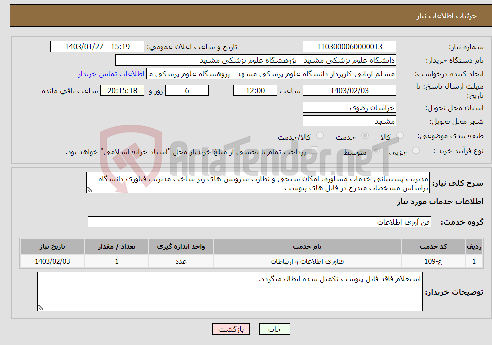 تصویر کوچک آگهی نیاز انتخاب تامین کننده-مدیریت پشتیبانی-خدمات مشاوره، امکان سنجی و نظارت سرویس های زیر ساخت مدیریت فناوری دانشگاه براساس مشخصات مندرج در فایل های پیوست