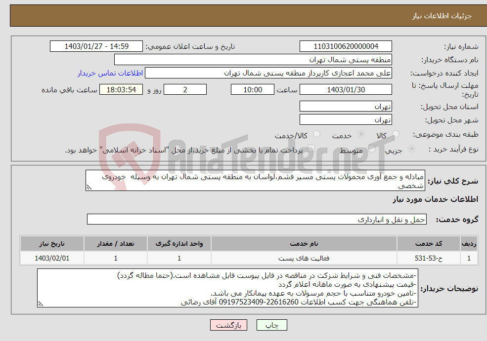 تصویر کوچک آگهی نیاز انتخاب تامین کننده-مبادله و جمع آوری محمولات پستی مسیر فشم،لواسان به منطقه پستی شمال تهران به وسیله خودروی شخصی