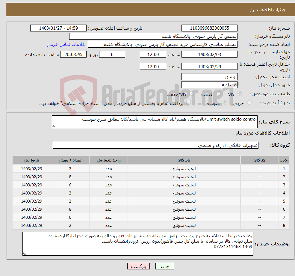 تصویر کوچک آگهی نیاز انتخاب تامین کننده-Limit switch soldo control/پالایشگاه هفتم/نام کالا مشابه می باشد/کالا مطابق شرح پیوست