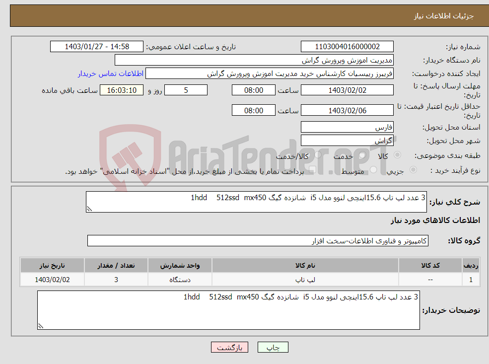 تصویر کوچک آگهی نیاز انتخاب تامین کننده-3 عدد لپ تاپ 15.6اینچی لنوو مدل i5 شانزده گیگ 1hdd 512ssd mx450
