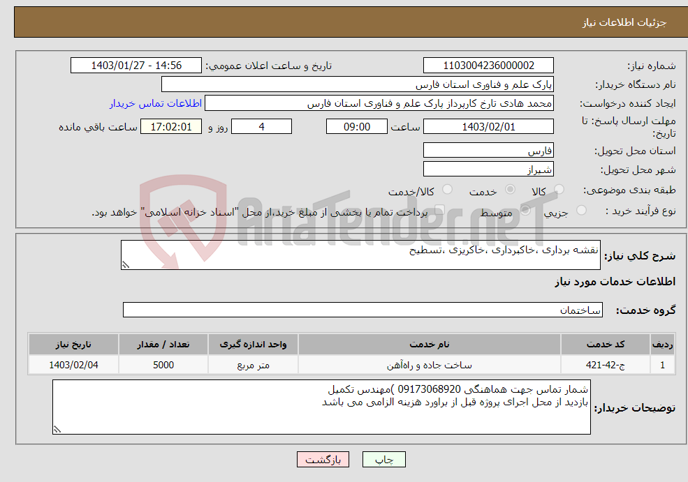 تصویر کوچک آگهی نیاز انتخاب تامین کننده-نقشه برداری ،خاکبرداری ،خاکریزی ،تسطیح 