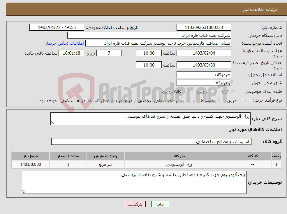 تصویر کوچک آگهی نیاز انتخاب تامین کننده-ورق آلومینیوم جهت کتیبه و دامپا طبق نقشه و شرح تقاضای پیوستی.