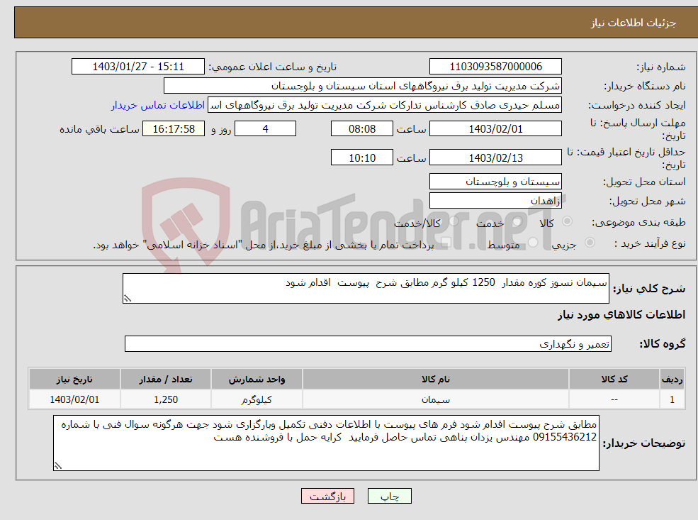 تصویر کوچک آگهی نیاز انتخاب تامین کننده-سیمان نسوز کوره مقدار 1250 کیلو گرم مطابق شرح پیوست اقدام شود 