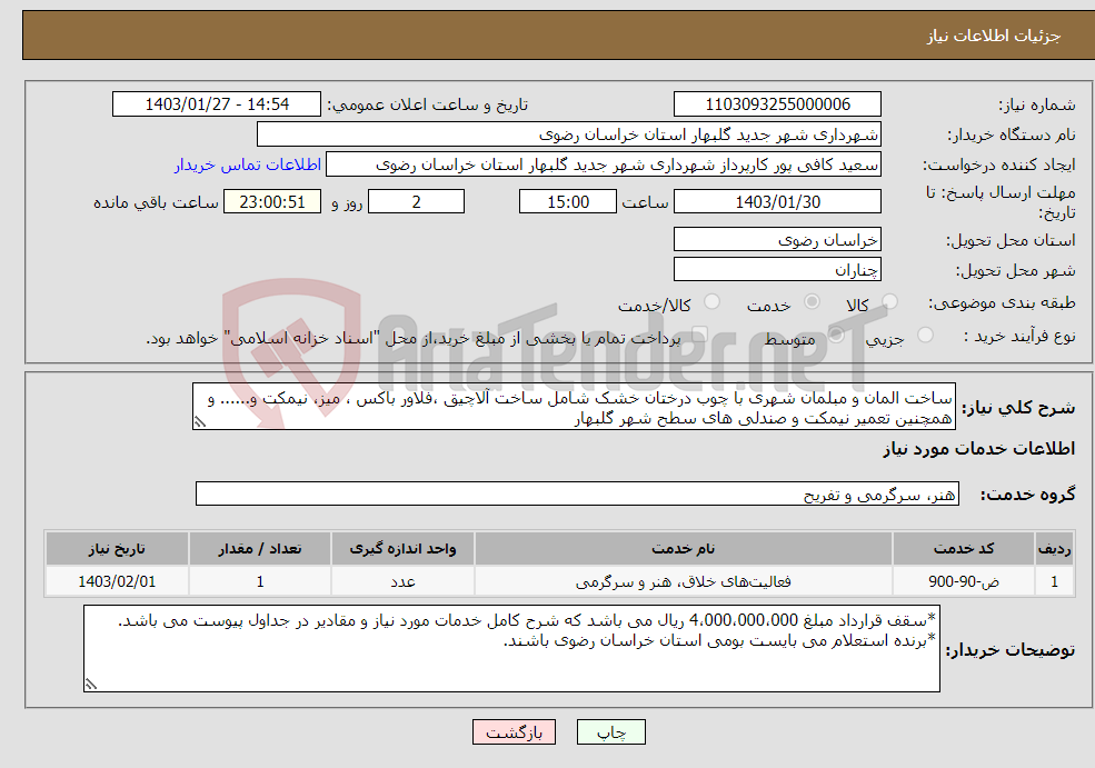 تصویر کوچک آگهی نیاز انتخاب تامین کننده-ساخت المان و مبلمان شهری با چوب درختان خشک شامل ساخت آلاچیق ،فلاور باکس ، میز، نیمکت و...... و همچنین تعمیر نیمکت و صندلی های سطح شهر گلبهار