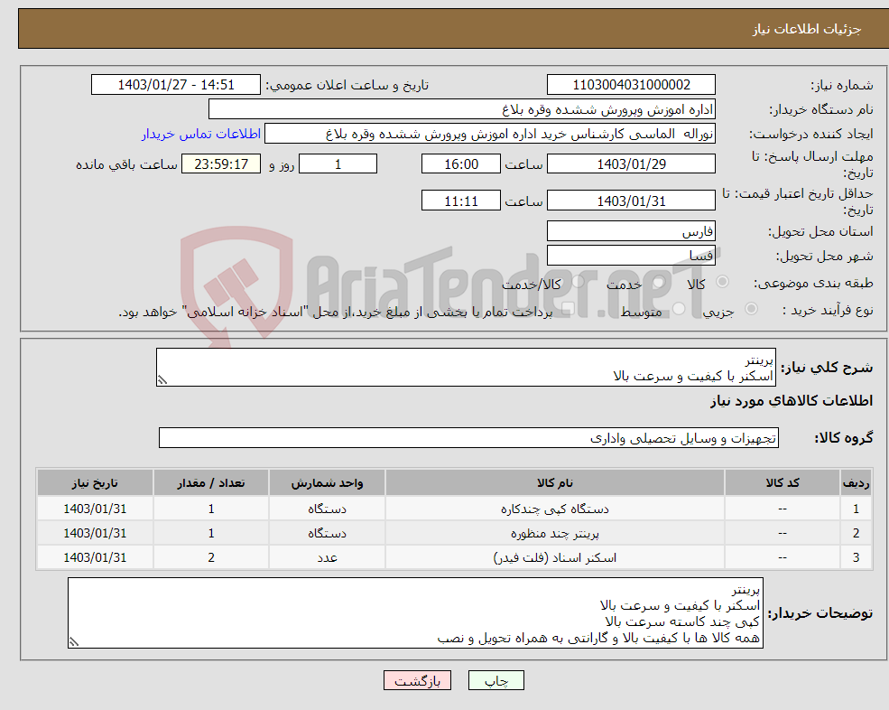 تصویر کوچک آگهی نیاز انتخاب تامین کننده-پرینتر اسکنر با کیفیت و سرعت بالا کپی چند کاسته سرعت بالا همه کالا ها با کیفیت بالا و گارانتی به همراه تحویل و نصب پرداخت 3 ماهه 