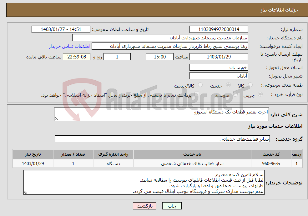 تصویر کوچک آگهی نیاز انتخاب تامین کننده-اجرت تعمیر قطعات یک دستگاه ایسوزو 