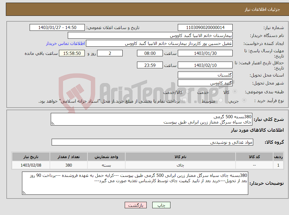 تصویر کوچک آگهی نیاز انتخاب تامین کننده-380بسته 500 گرمی چای سیاه سرگل ممتاز زرین ایرانی طبق پیوست