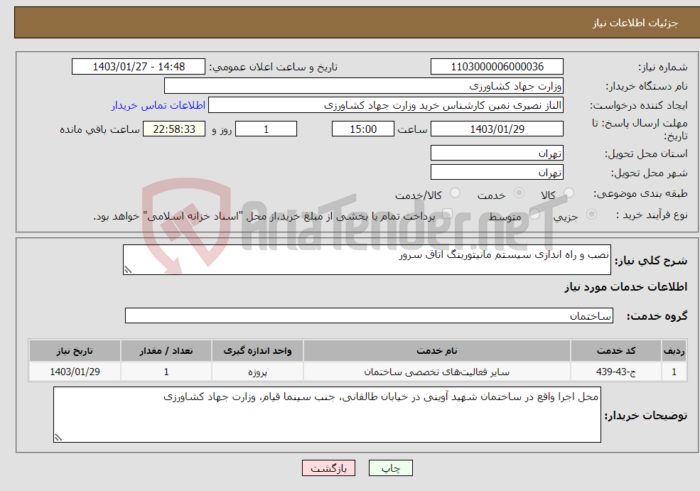تصویر کوچک آگهی نیاز انتخاب تامین کننده-نصب و راه اندازی سیستم مانیتورینگ اتاق سرور