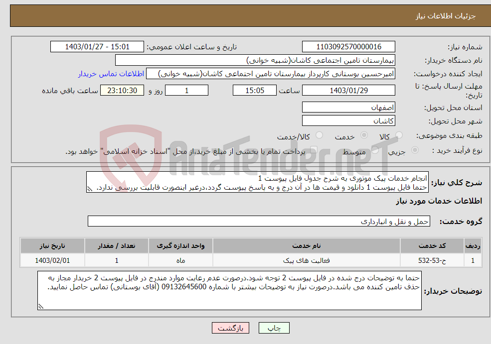 تصویر کوچک آگهی نیاز انتخاب تامین کننده-انجام خدمات پیک موتوری به شرح جدول فایل پیوست 1 حتما فایل پیوست 1 دانلود و قیمت ها در آن درج و به پاسخ پیوست گردد،درغیر اینصورت قابلیت بررسی ندارد.