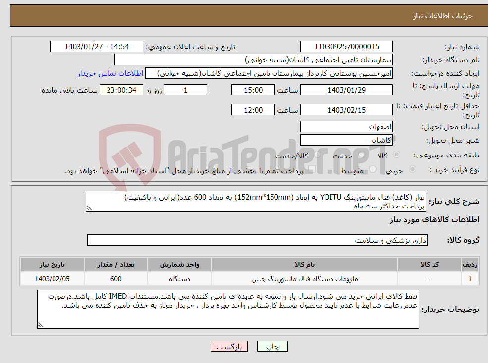 تصویر کوچک آگهی نیاز انتخاب تامین کننده-نوار (کاغذ) فتال مانیتورینگ YOITU به ابعاد (152mm*150mm) به تعداد 600 عدد(ایرانی و باکیفیت) پرداخت حداکثر سه ماه