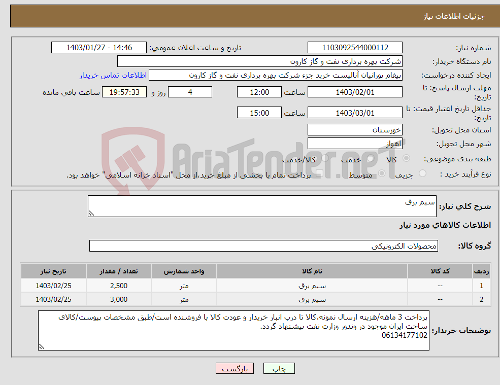 تصویر کوچک آگهی نیاز انتخاب تامین کننده-سیم برق