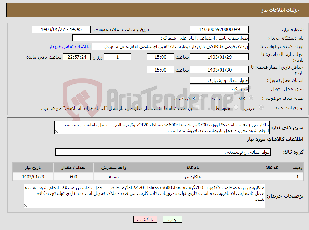 تصویر کوچک آگهی نیاز انتخاب تامین کننده-ماکارونی زربه ضخامت 1/5ووزن 700گرم به تعداد600عددمعادل 420کیلوگرم خالص ...حمل باماشین مسقف انجام شود..هزینه حمل تابیمارستان بافروشنده است 