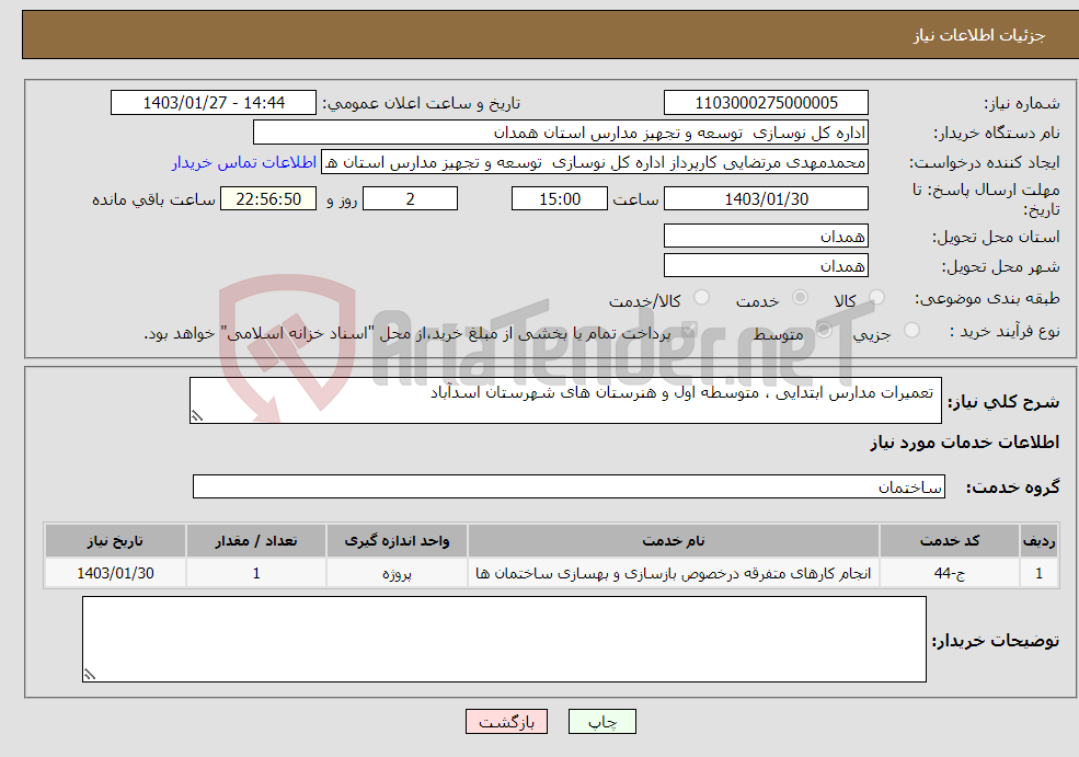 تصویر کوچک آگهی نیاز انتخاب تامین کننده- تعمیرات مدارس ابتدایی ، متوسطه اول و هنرستان های شهرستان اسدآباد