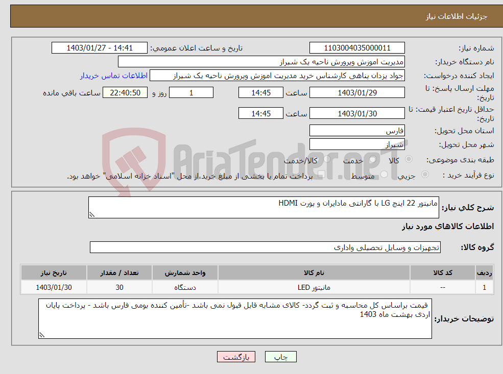 تصویر کوچک آگهی نیاز انتخاب تامین کننده-مانیتور 22 اینچ LG با گارانتی مادایران و پورت HDMI