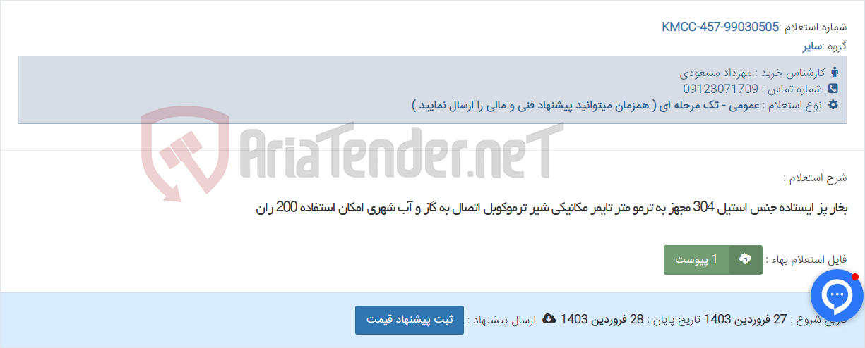 تصویر کوچک آگهی بخار پز ایستاده جنس استیل 304 مجهز به ترمو متر تایمر مکانیکی شیر ترموکوبل اتصال به گاز و آب شهری امکان استفاده 200 ران