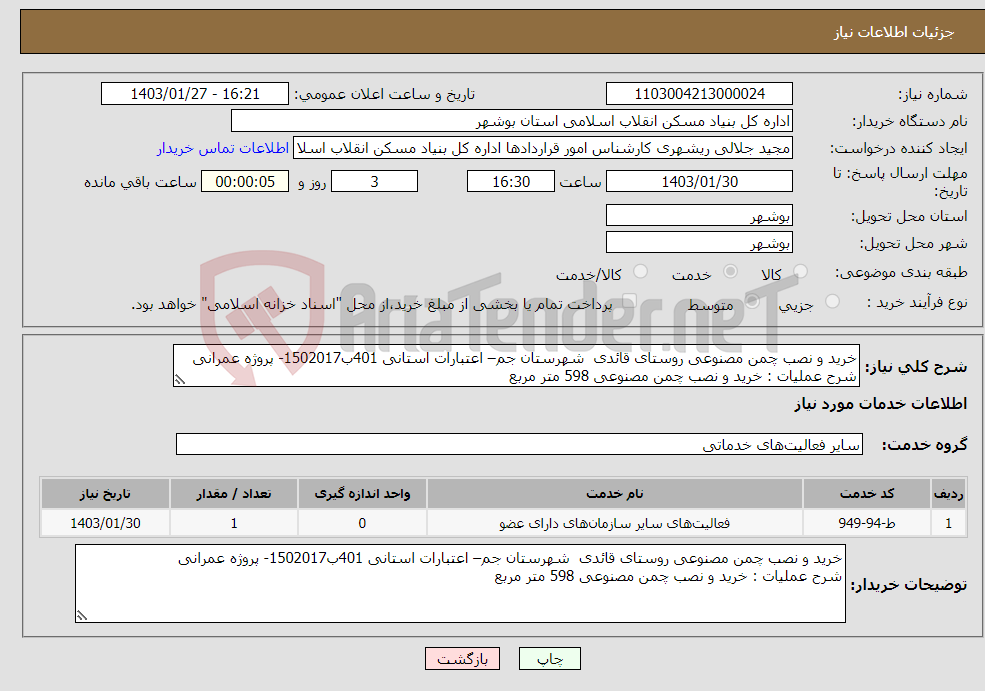 تصویر کوچک آگهی نیاز انتخاب تامین کننده-خرید و نصب چمن مصنوعی روستای قائدی شهرستان جم– اعتبارات استانی 401ب1502017- پروژه عمرانی شرح عملیات : خرید و نصب چمن مصنوعی 598 متر مربع 