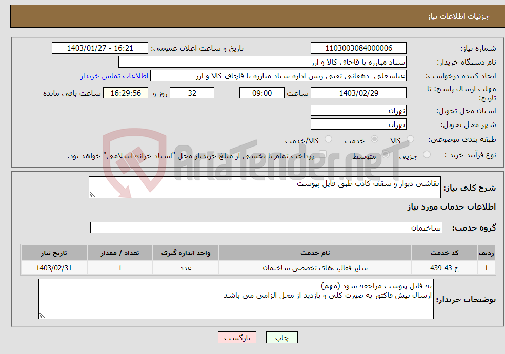 تصویر کوچک آگهی نیاز انتخاب تامین کننده-نقاشی دیوار و سقف کاذب طبق فایل پیوست