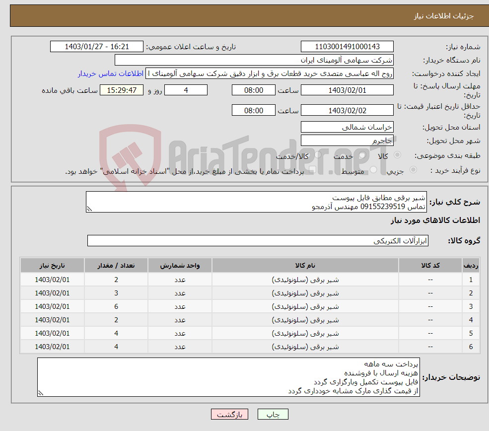 تصویر کوچک آگهی نیاز انتخاب تامین کننده-شیر برقی مطابق فایل پیوست تماس 09155239519 مهندس آذرمجو
