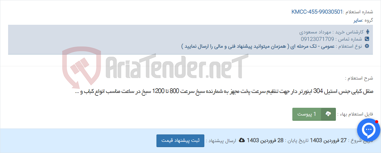 تصویر کوچک آگهی منقل کبابی جنس استیل 304 اینورتر دار جهت تنظیم سرعت پخت مجهز به شمارنده سیخ سرعت 800 تا 1200 سیخ در ساعت مناسب انواع کباب و ...