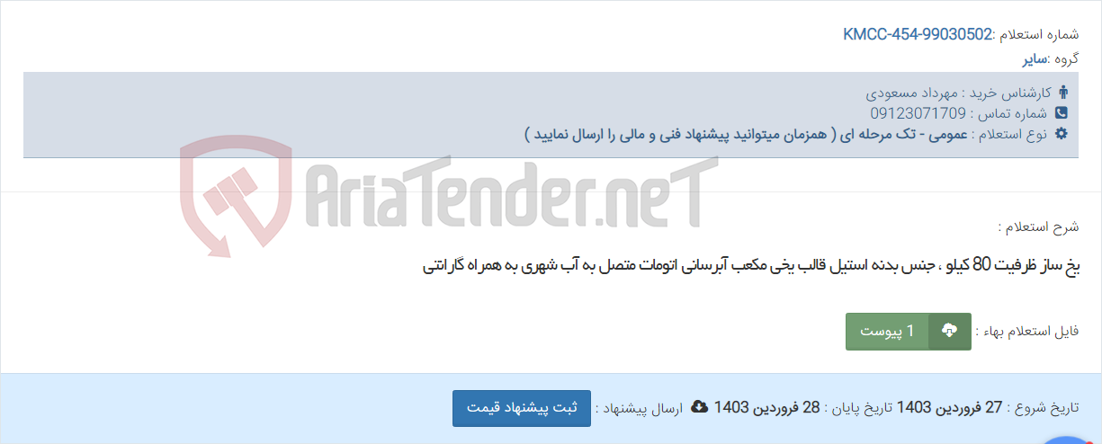 تصویر کوچک آگهی یخ ساز ظرفیت 80 کیلو ، جنس بدنه استیل قالب یخی مکعب آبرسانی اتومات متصل به آب شهری به همراه گارانتی