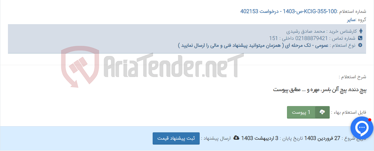 تصویر کوچک آگهی پیچ دنده، پیچ آلن باسر، مهره و ... مطابق پیوست