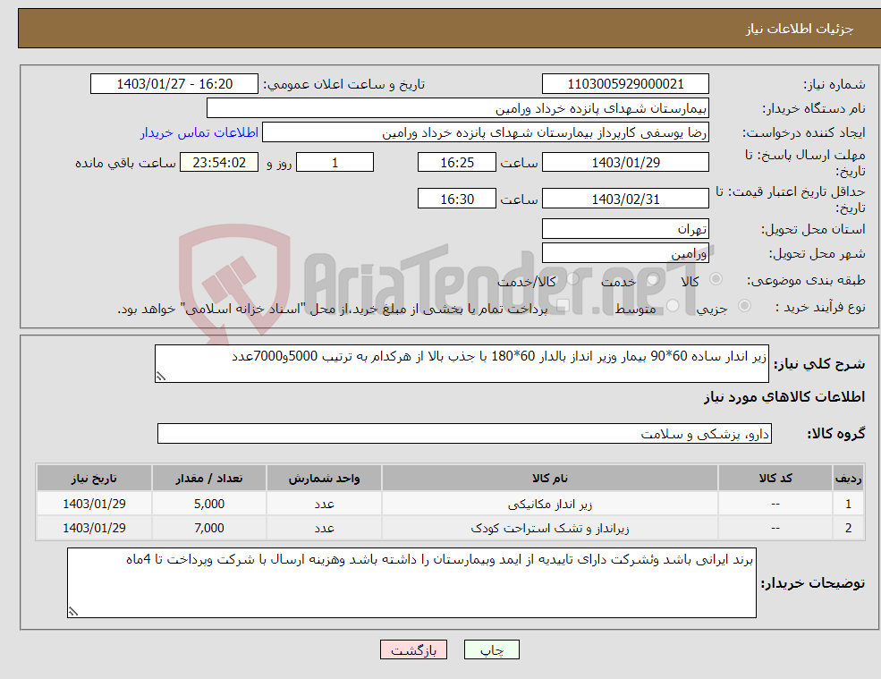 تصویر کوچک آگهی نیاز انتخاب تامین کننده-زیر اندار ساده 60*90 بیمار وزیر انداز بالدار 60*180 با جذب بالا از هرکدام به ترتیب 5000و7000عدد 