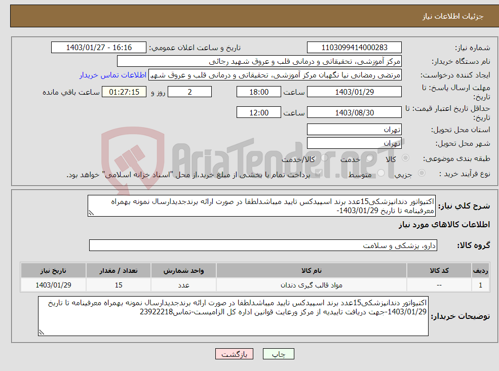 تصویر کوچک آگهی نیاز انتخاب تامین کننده-اکتیواتور دندانپزشکی15عدد برند اسپیدکس تایید میباشدلطفا در صورت ارائه برندجدیدارسال نمونه بهمراه معرفینامه تا تاریخ 1403/01/29-