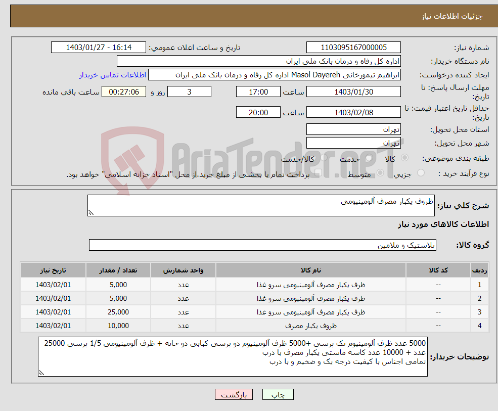 تصویر کوچک آگهی نیاز انتخاب تامین کننده-ظروف یکبار مصرف آلومینیومی 