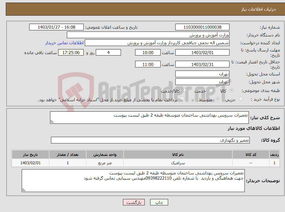 تصویر کوچک آگهی نیاز انتخاب تامین کننده-تعمیرات سرویس بهداشتی ساختمان متوسطه طبقه 2 طبق لیست پیوست 