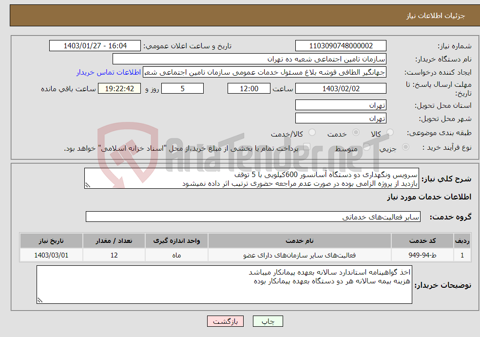 تصویر کوچک آگهی نیاز انتخاب تامین کننده-سرویس ونگهداری دو دستگاه آسانسور 600کیلویی با 5 توقف بازدید از پروژه الزامی بوده در صورت عدم مراجعه حضوری ترتیب اثر داده نمیشود