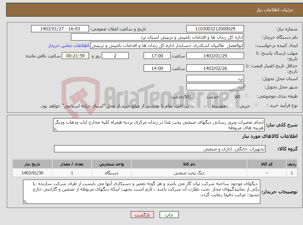 تصویر کوچک آگهی نیاز انتخاب تامین کننده-انجام تعمیرات وبروز رسانی دیگهای صنعتی پخت غذا در زندان مرکزی یزدبه همراه کلیه مخارج ایاب وذهاب ودیگر هزینه های مربوطه 