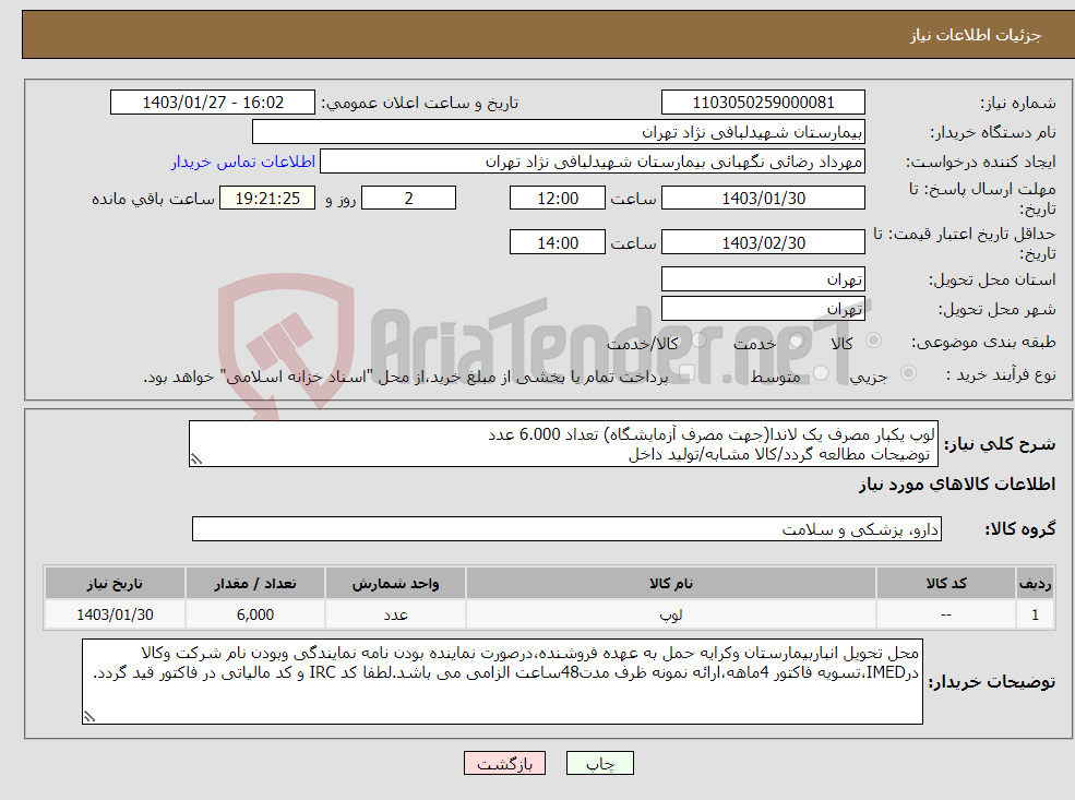 تصویر کوچک آگهی نیاز انتخاب تامین کننده-لوپ یکبار مصرف یک لاندا(جهت مصرف آزمایشگاه) تعداد 6.000 عدد توضیحات مطالعه گردد/کالا مشابه/تولید داخل 