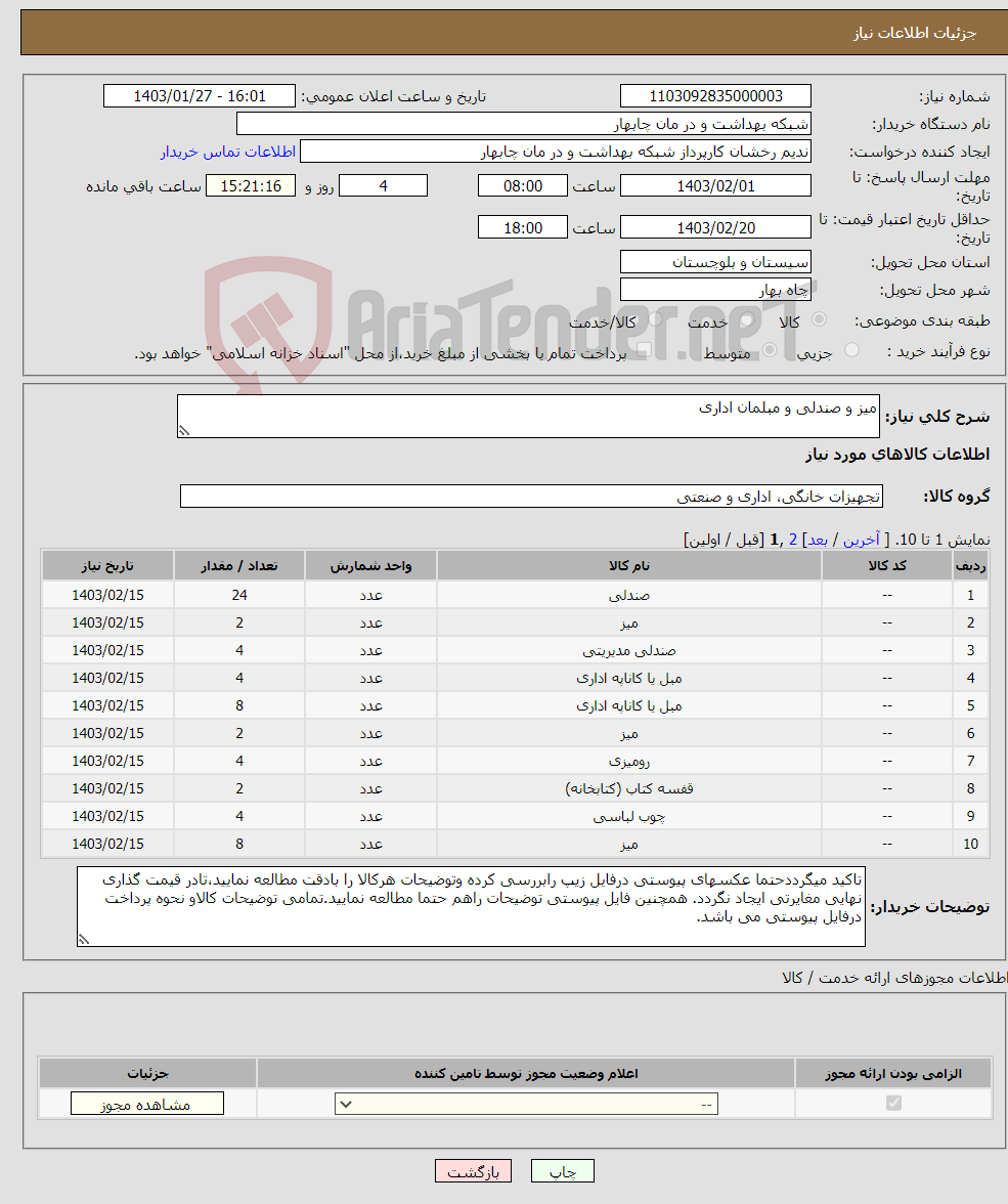 تصویر کوچک آگهی نیاز انتخاب تامین کننده-میز و صندلی و مبلمان اداری