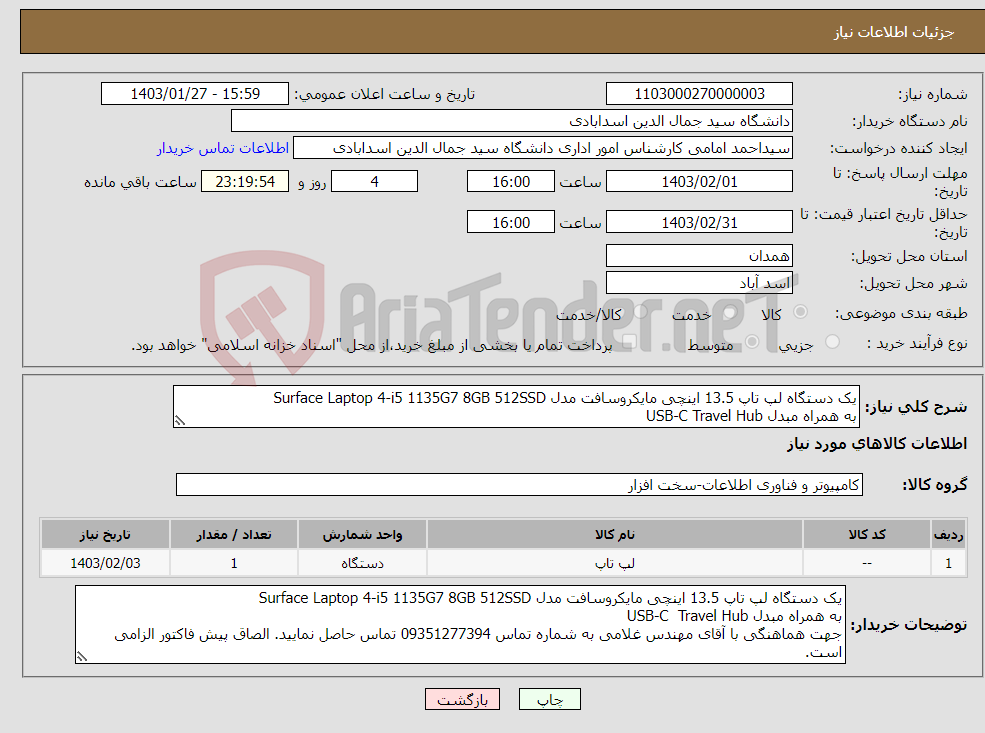 تصویر کوچک آگهی نیاز انتخاب تامین کننده-یک دستگاه لپ تاپ 13.5 اینچی مایکروسافت مدل Surface Laptop 4-i5 1135G7 8GB 512SSD به همراه مبدل USB-C Travel Hub