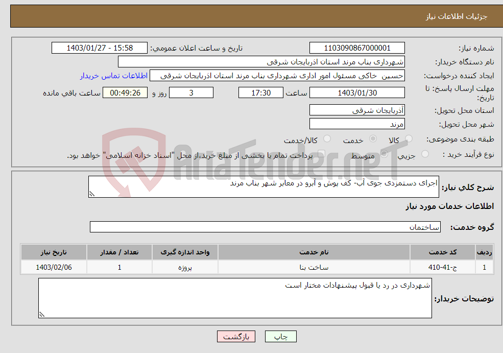 تصویر کوچک آگهی نیاز انتخاب تامین کننده-اجرای دستمزدی جوی آب- کف پوش و آبرو در معابر شهر بناب مرند 