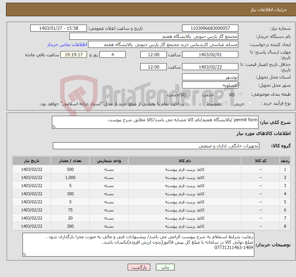 تصویر کوچک آگهی نیاز انتخاب تامین کننده-permit form /پالایشگاه هفتم/نام کالا مشابه می باشد/کالا مطابق شرح پیوست