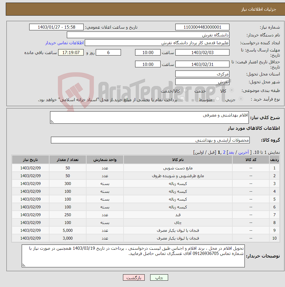 تصویر کوچک آگهی نیاز انتخاب تامین کننده-اقلام بهداشتی و مصرفی 